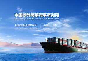中国海事商事诉讼服务平台