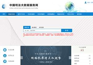 中国司法大数据服务网