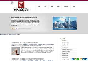香港閆顯明律師事務所