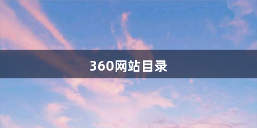 360网站目录